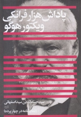 پاداش هزار فرانکی ویکتور هوگو